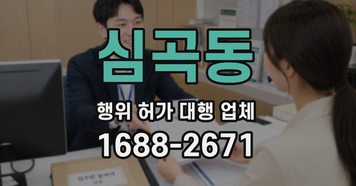 심곡동 행위 허가 대행 업체