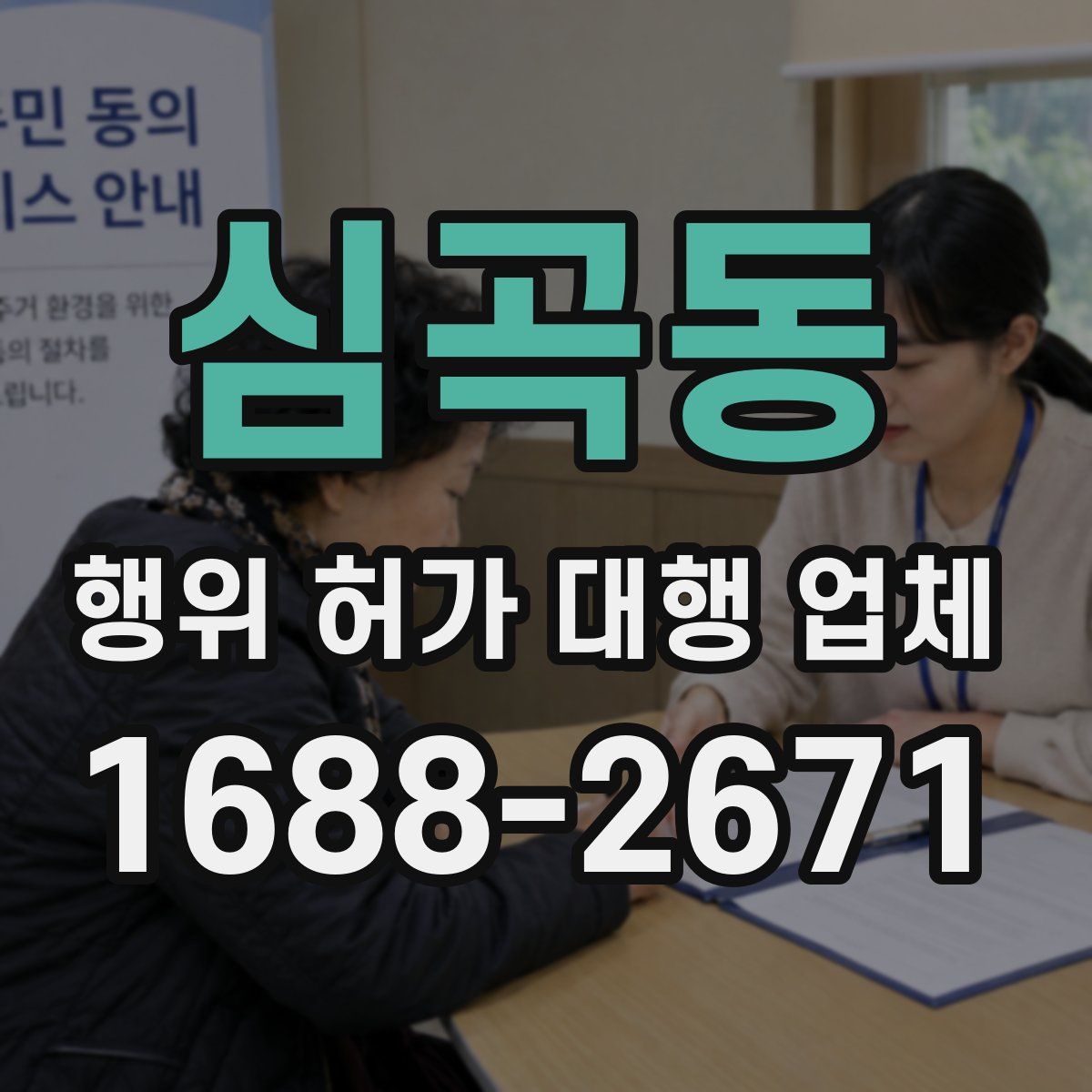 심곡동 행위 허가 대행 업체