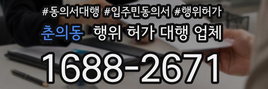 춘의동 행위 허가 대행 업체