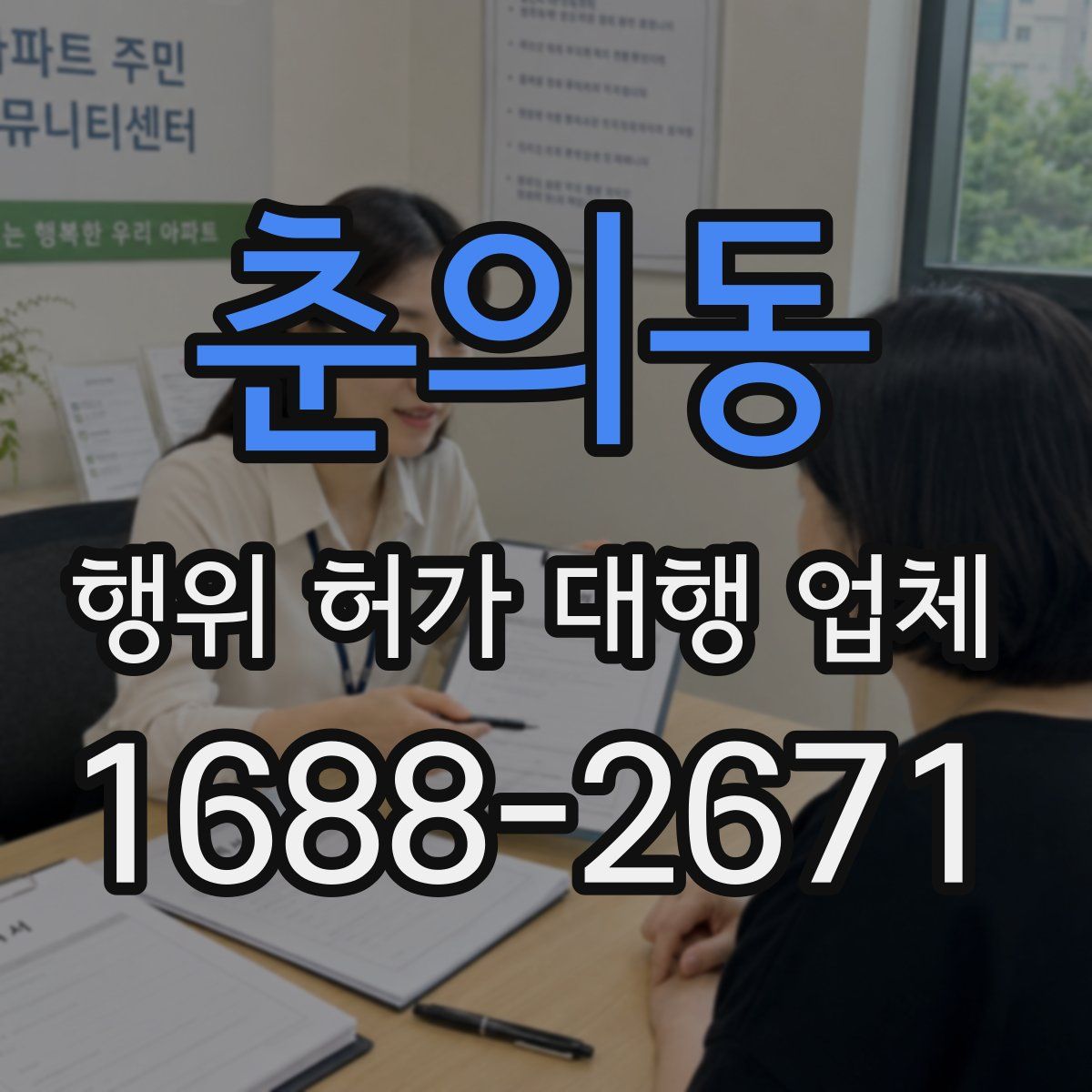 춘의동 행위 허가 대행 업체