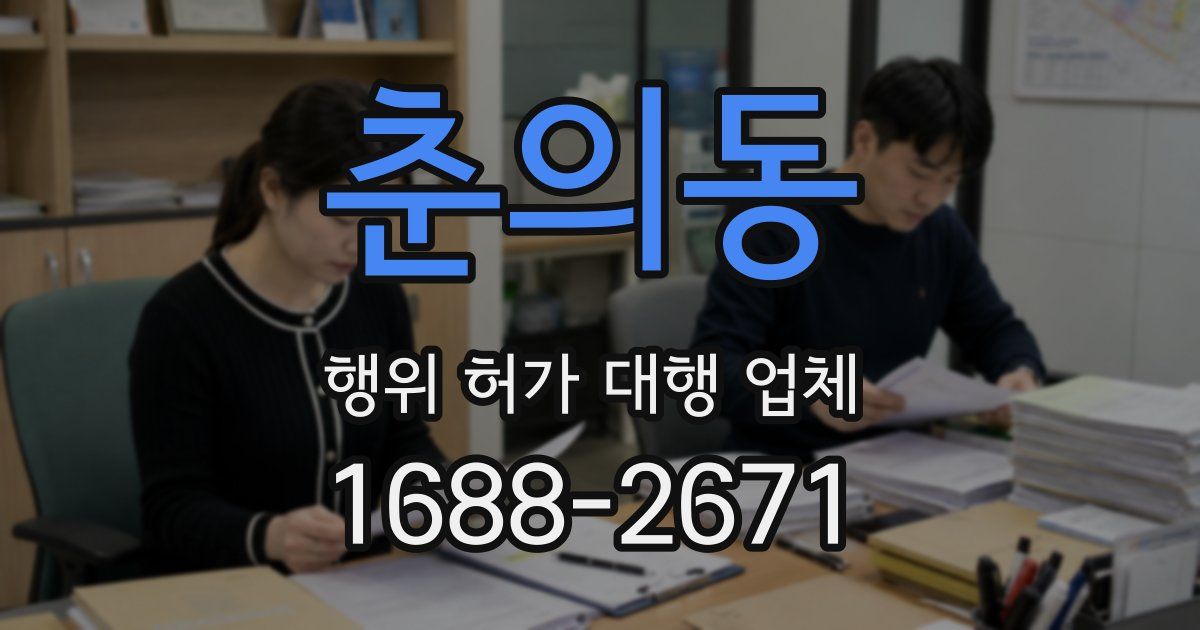 춘의동 행위 허가 대행 업체