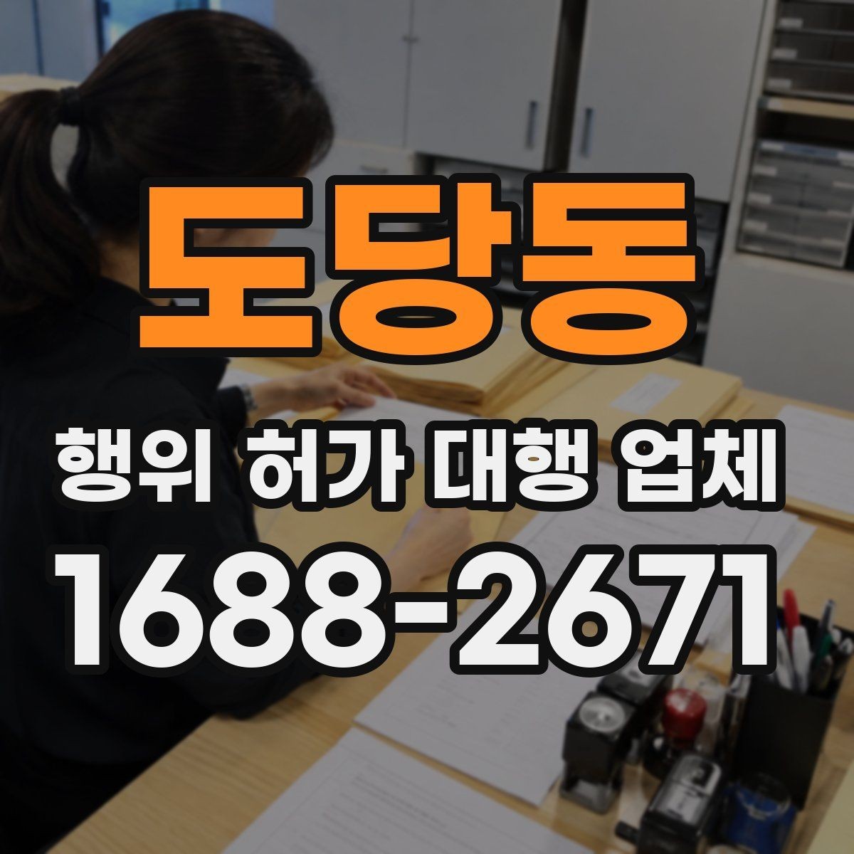 도당동 행위 허가 대행 업체 현장조사 전 실측 자료를 준비하는 법