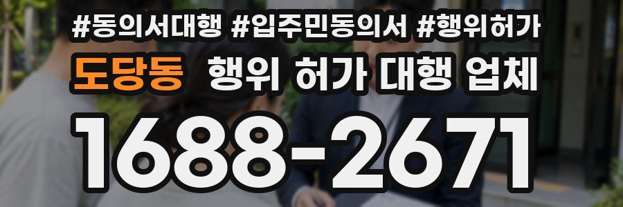 도당동 행위 허가 대행 업체