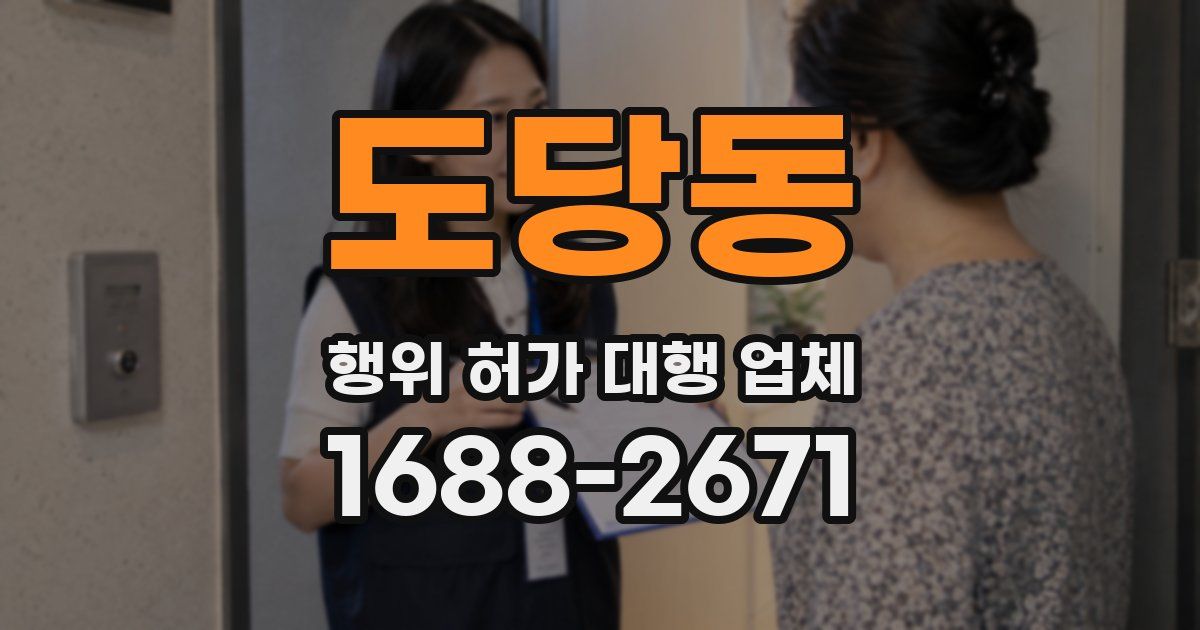 도당동 행위 허가 대행 업체
