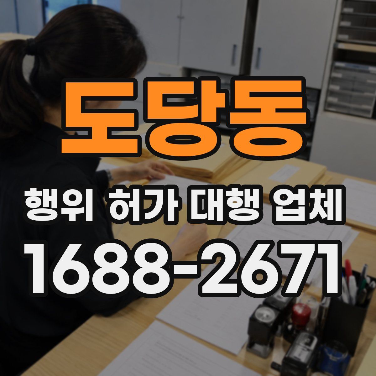 도당동 행위 허가 대행 업체