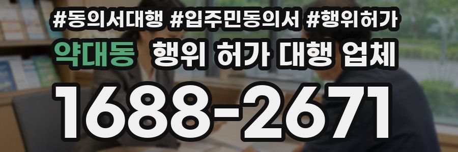 약대동 행위 허가 대행 업체