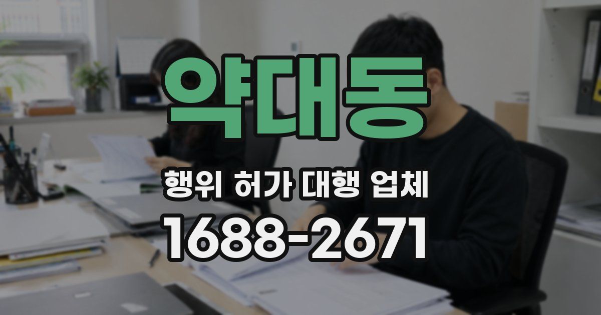 약대동 행위 허가 대행 업체