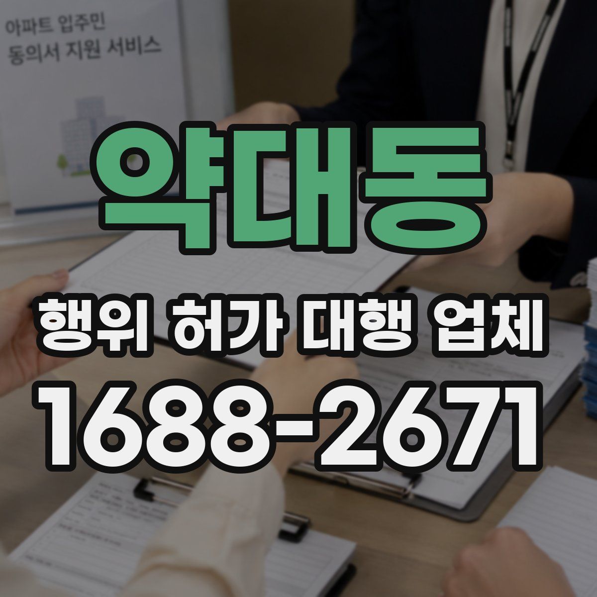 약대동 행위 허가 대행 업체