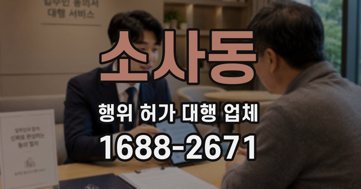 소사동 행위 허가 대행 업체