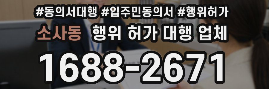소사동 행위 허가 대행 업체