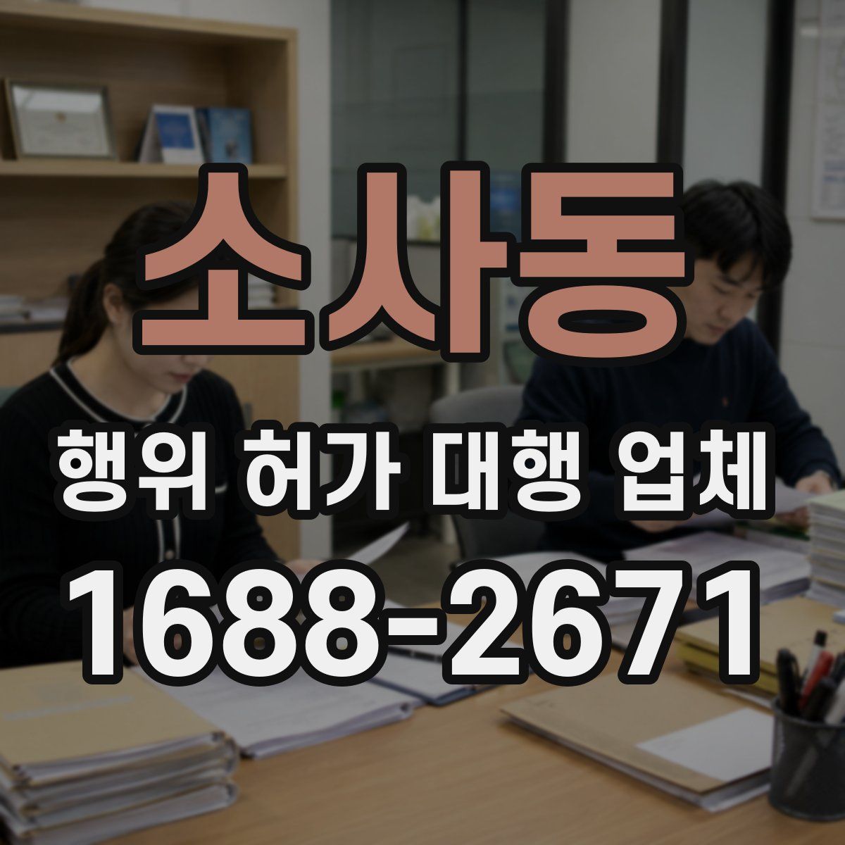 소사동 행위 허가 대행 업체
