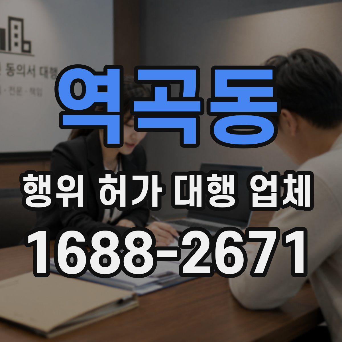 역곡동 행위 허가 대행 업체