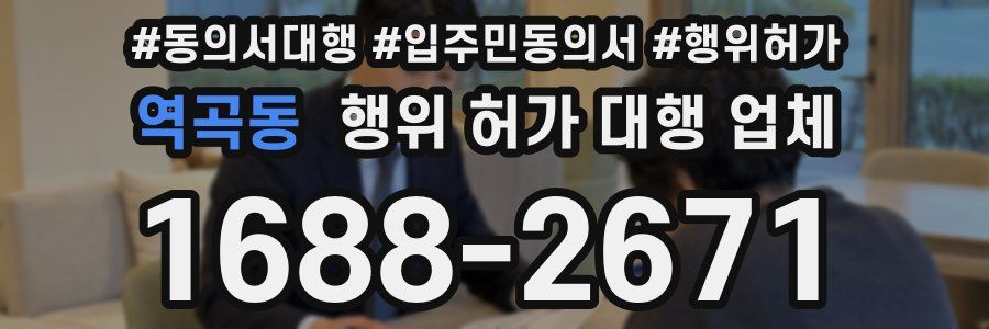 역곡동 행위 허가 대행 업체