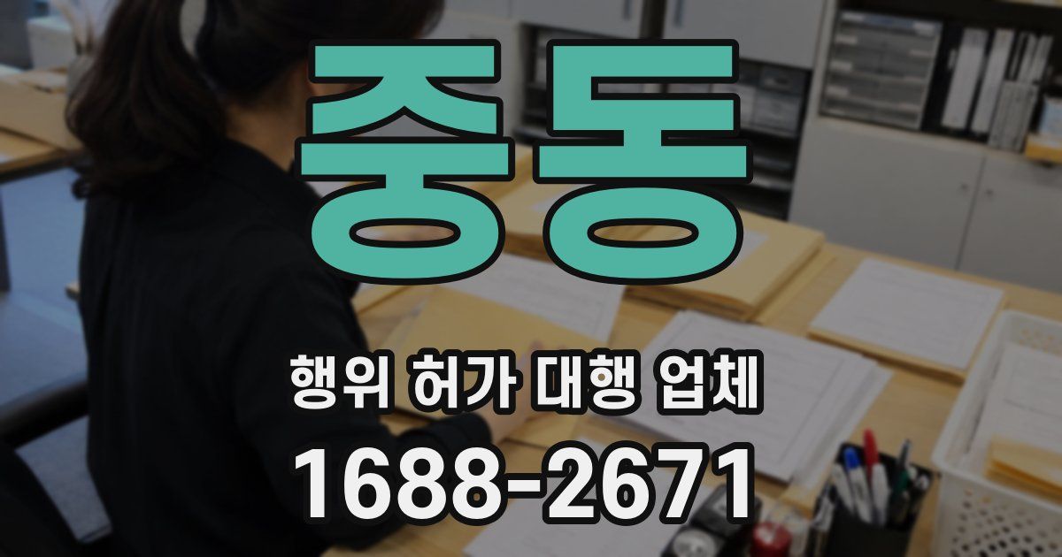 중동 행위 허가 대행 업체