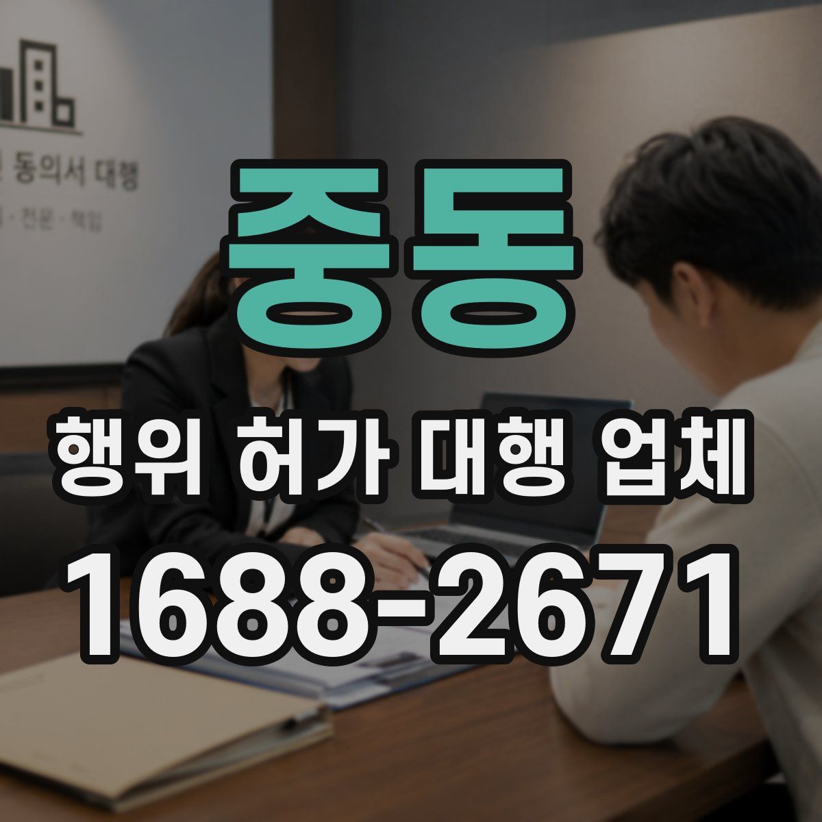 중동 행위 허가 대행 업체