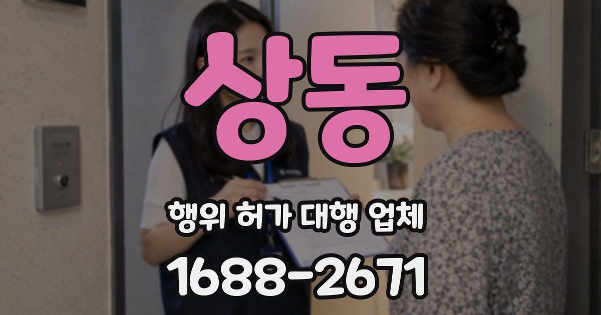 상동 행위 허가 대행 업체