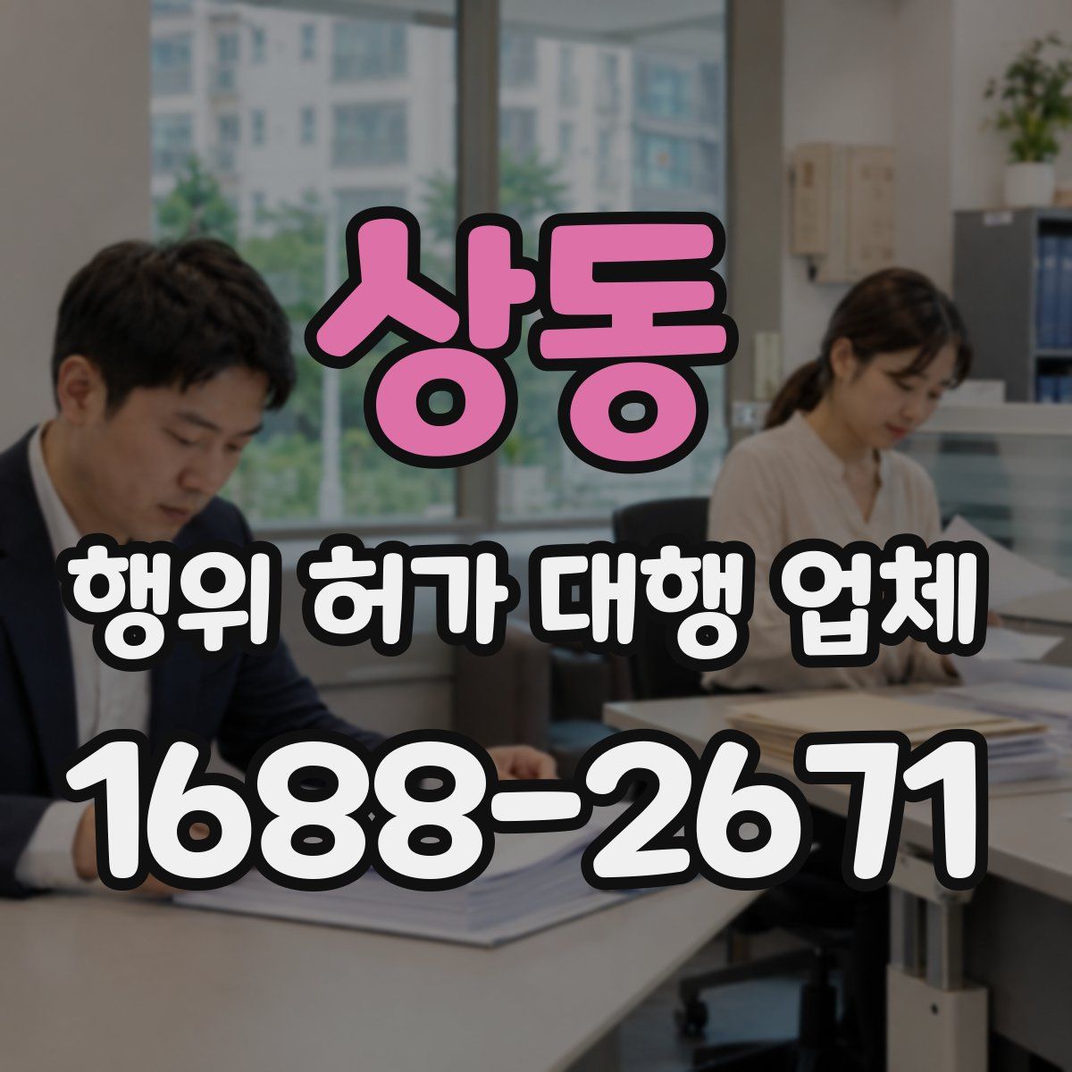상동 행위 허가 대행 업체