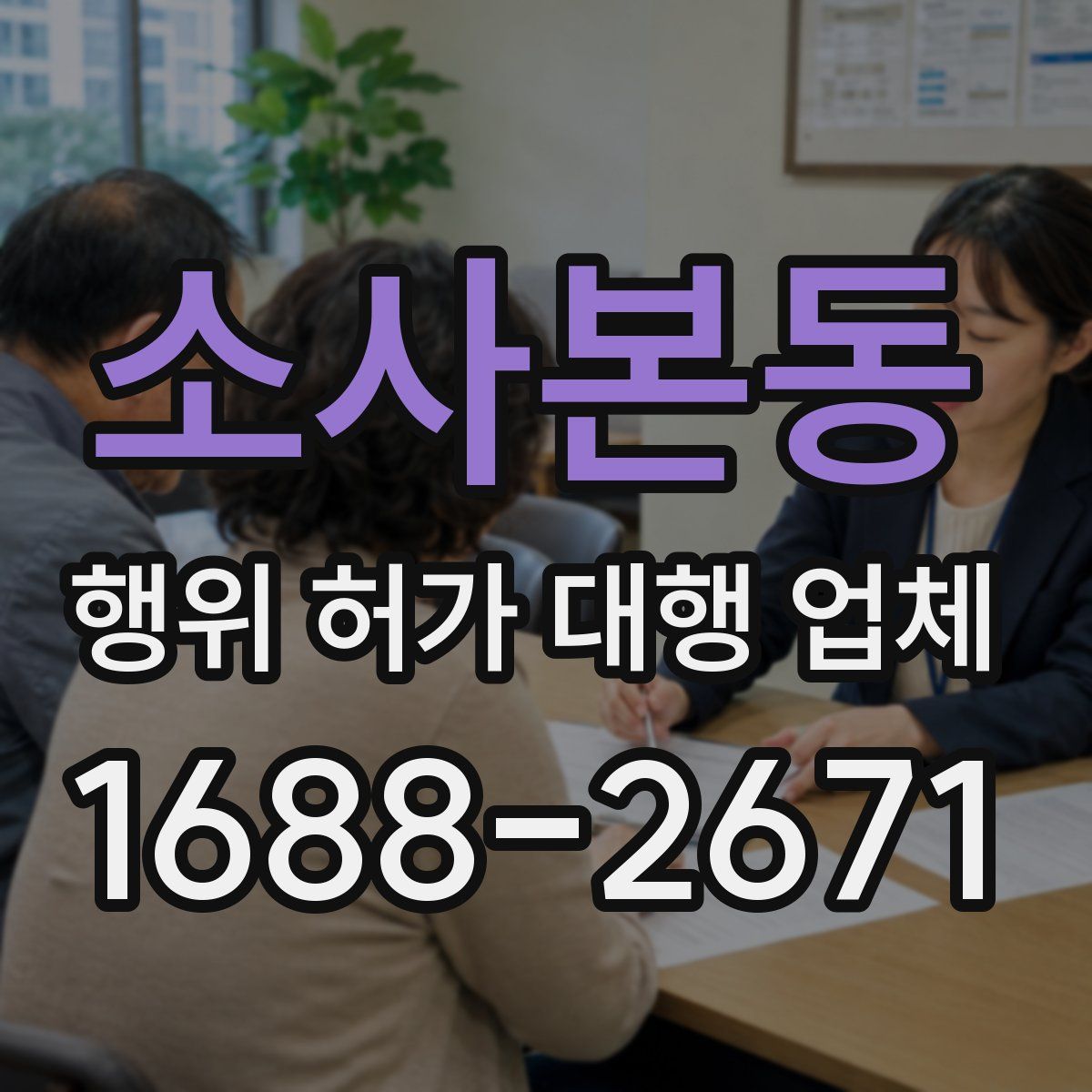 소사본동 행위 허가 대행 업체
