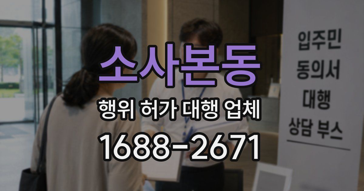 소사본동 행위 허가 대행 업체