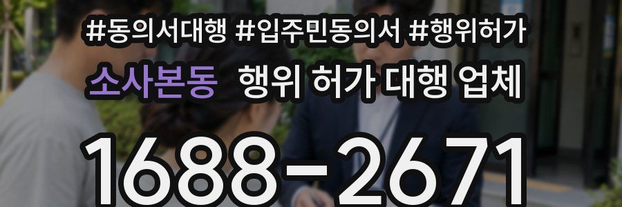 소사본동 행위 허가 대행 업체