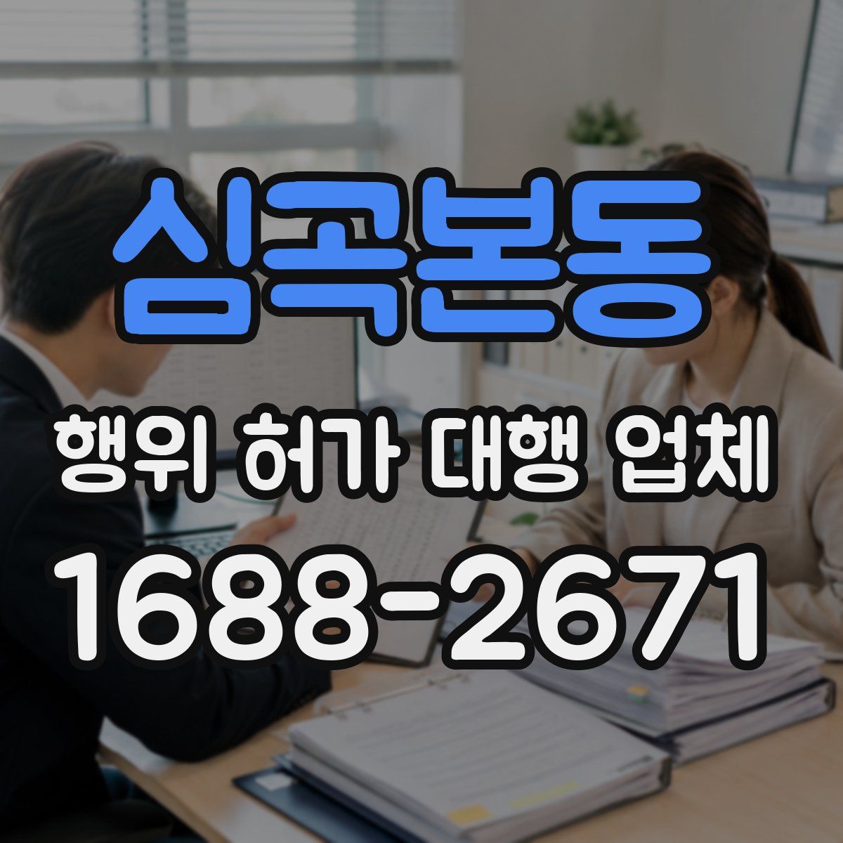 심곡본동 행위 허가 대행 업체