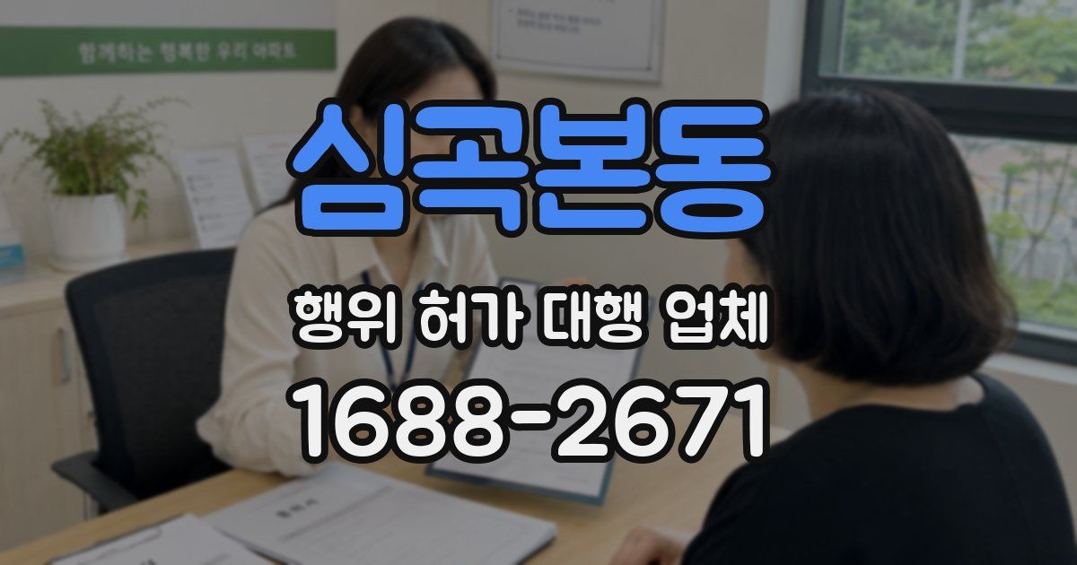 심곡본동 행위 허가 대행 업체