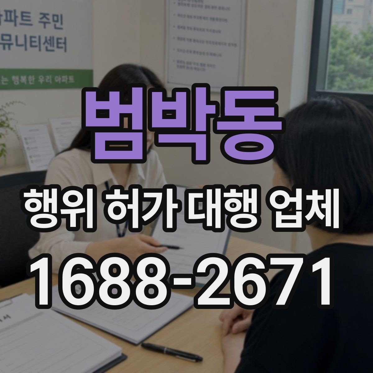 범박동 행위 허가 대행 업체 수수료와 포함 업무 범위 정리