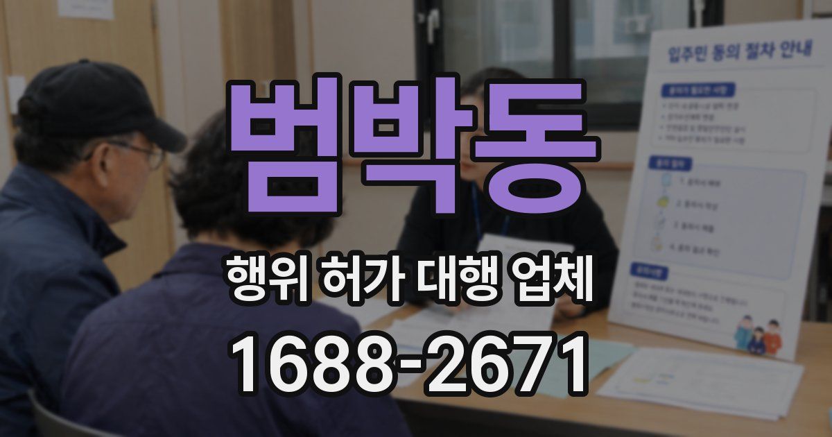 범박동 행위 허가 대행 업체