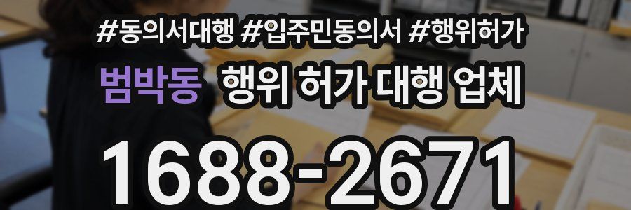 범박동 행위 허가 대행 업체