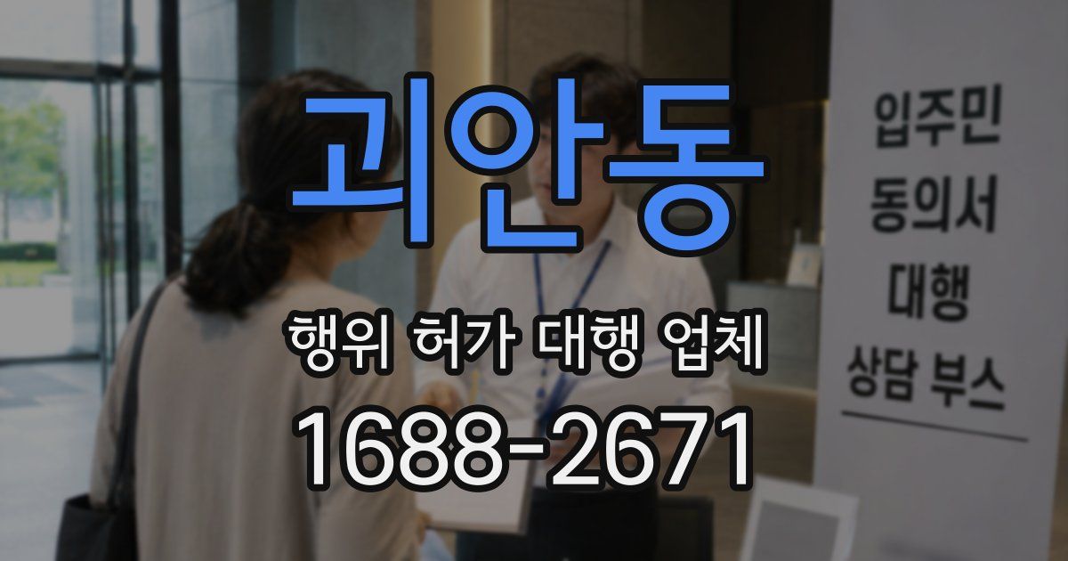 괴안동 행위 허가 대행 업체