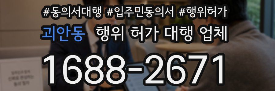 괴안동 행위 허가 대행 업체