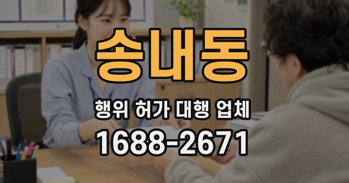 송내동 행위 허가 대행 업체