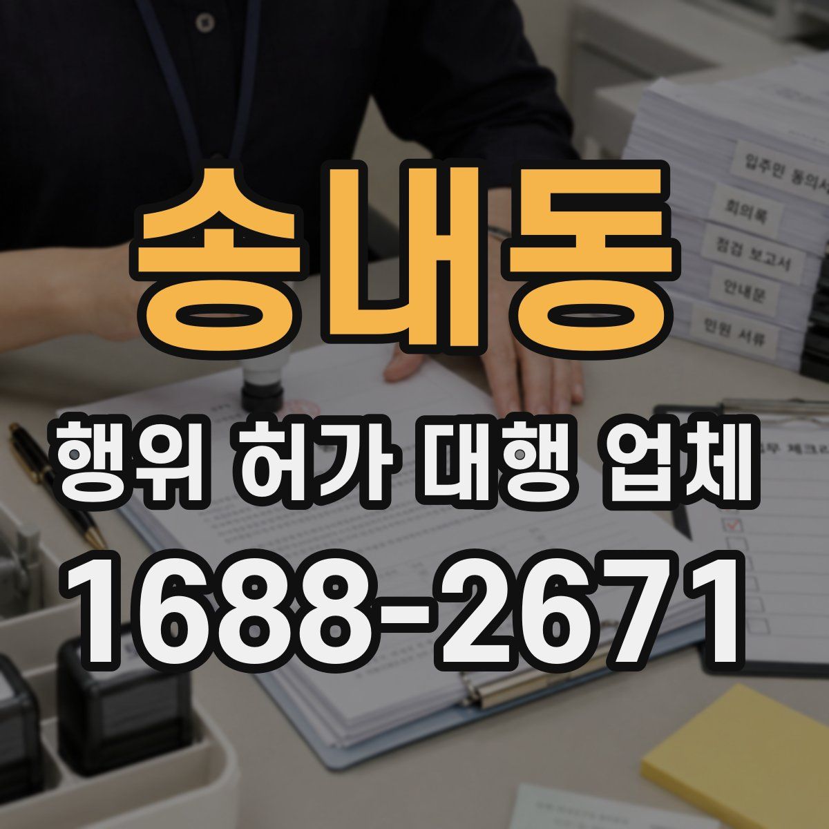 송내동 행위 허가 대행 업체