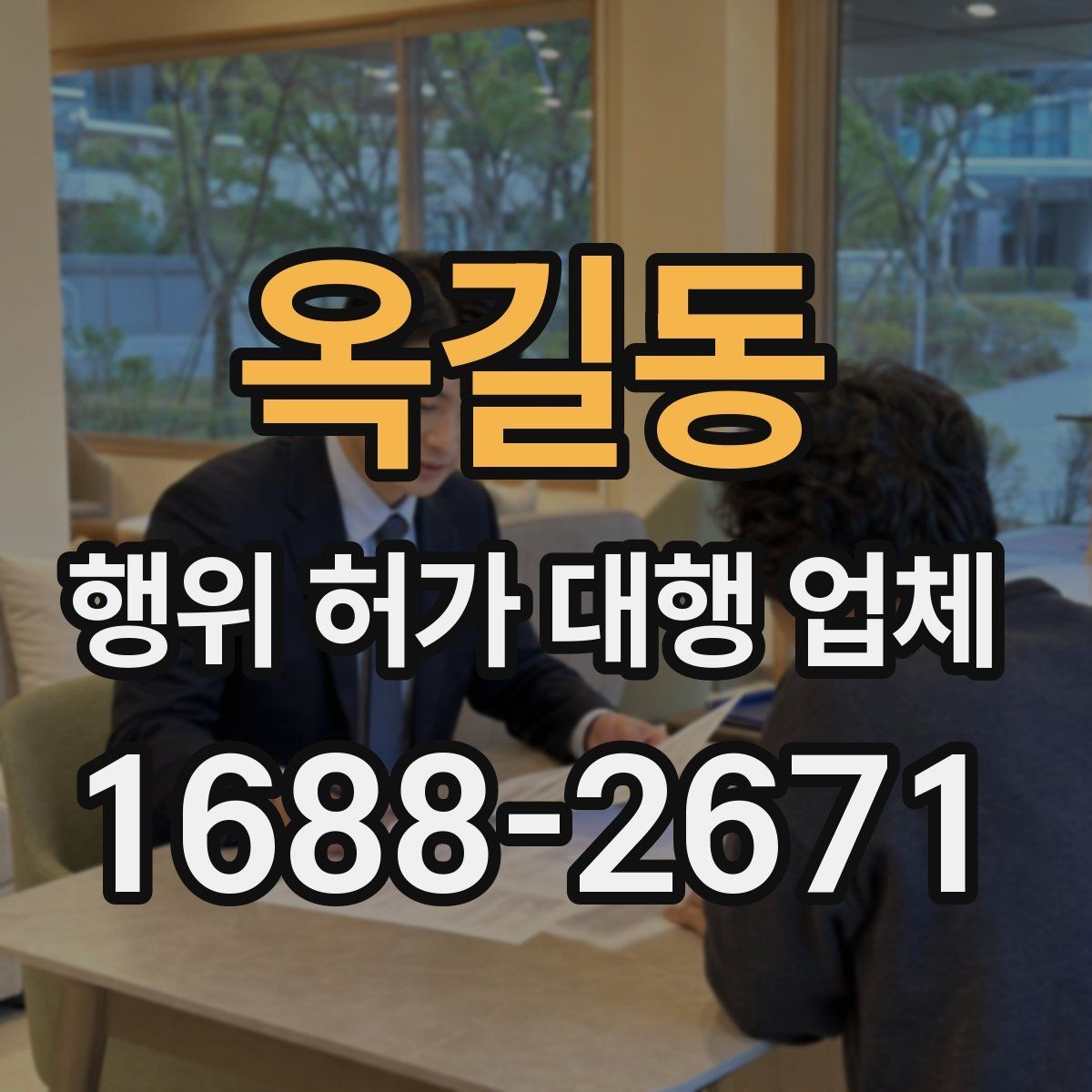 옥길동 행위 허가 대행 업체 현장 자료가 부족할 때 지연되는 이유