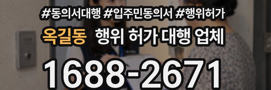 옥길동 행위 허가 대행 업체