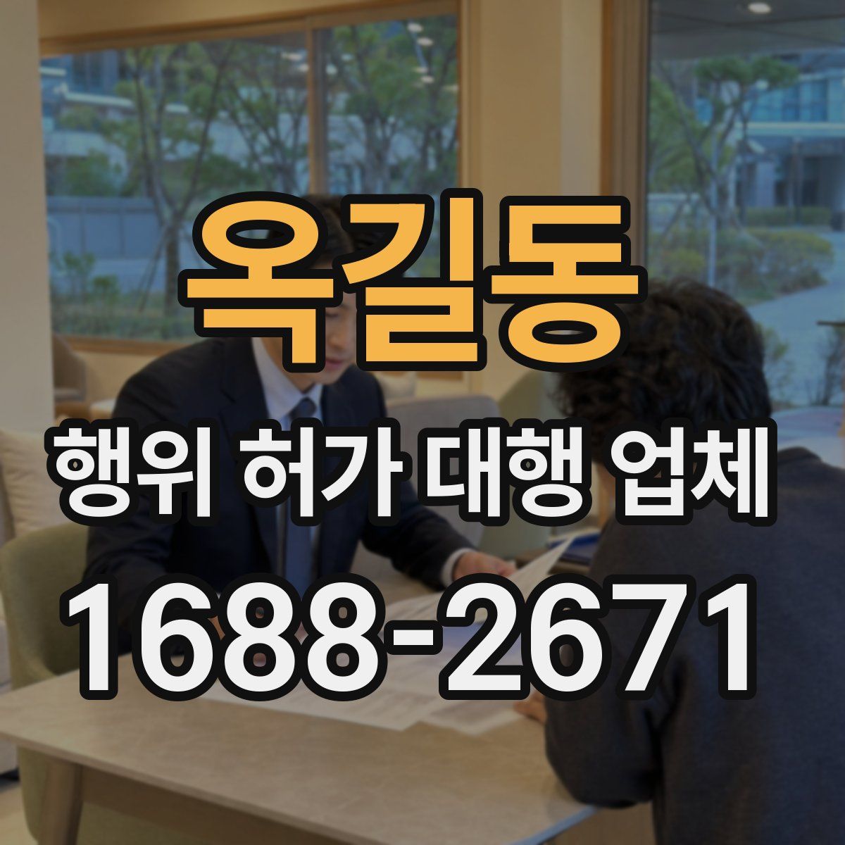 옥길동 행위 허가 대행 업체