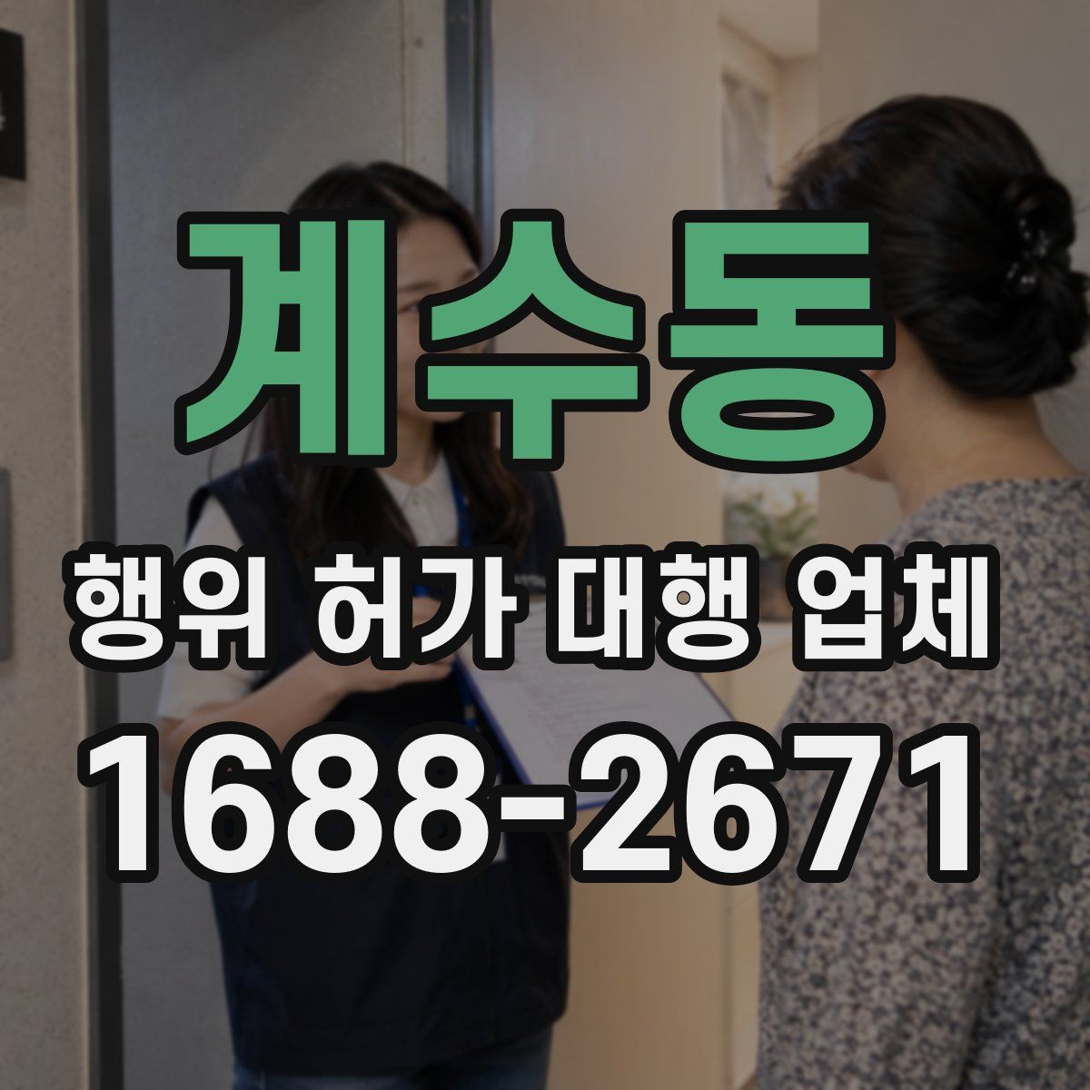 계수동 행위 허가 대행 업체
