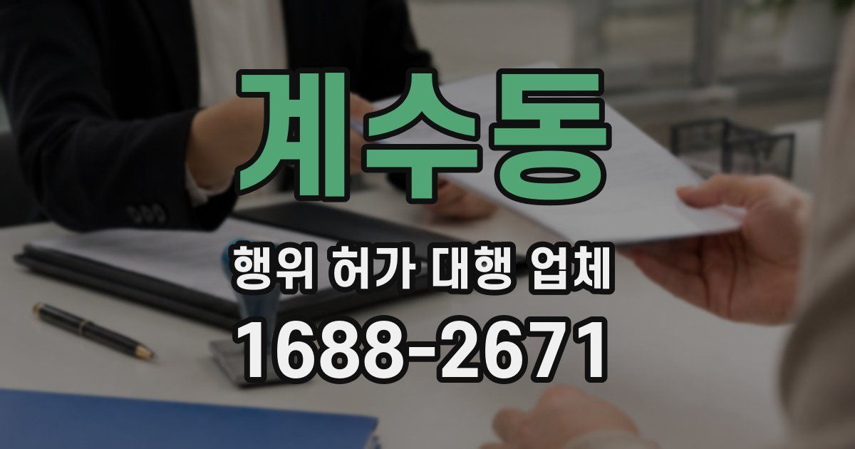 계수동 행위 허가 대행 업체