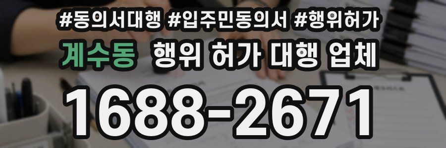 계수동 행위 허가 대행 업체