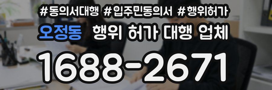 오정동 행위 허가 대행 업체