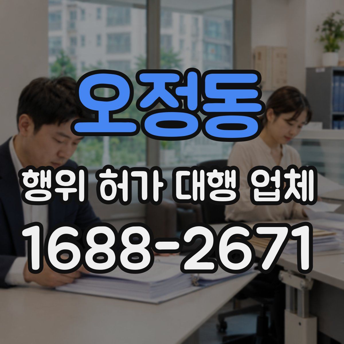 오정동 행위 허가 대행 업체