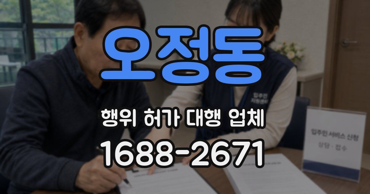 오정동 행위 허가 대행 업체