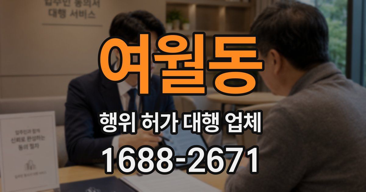 여월동 행위 허가 대행 업체
