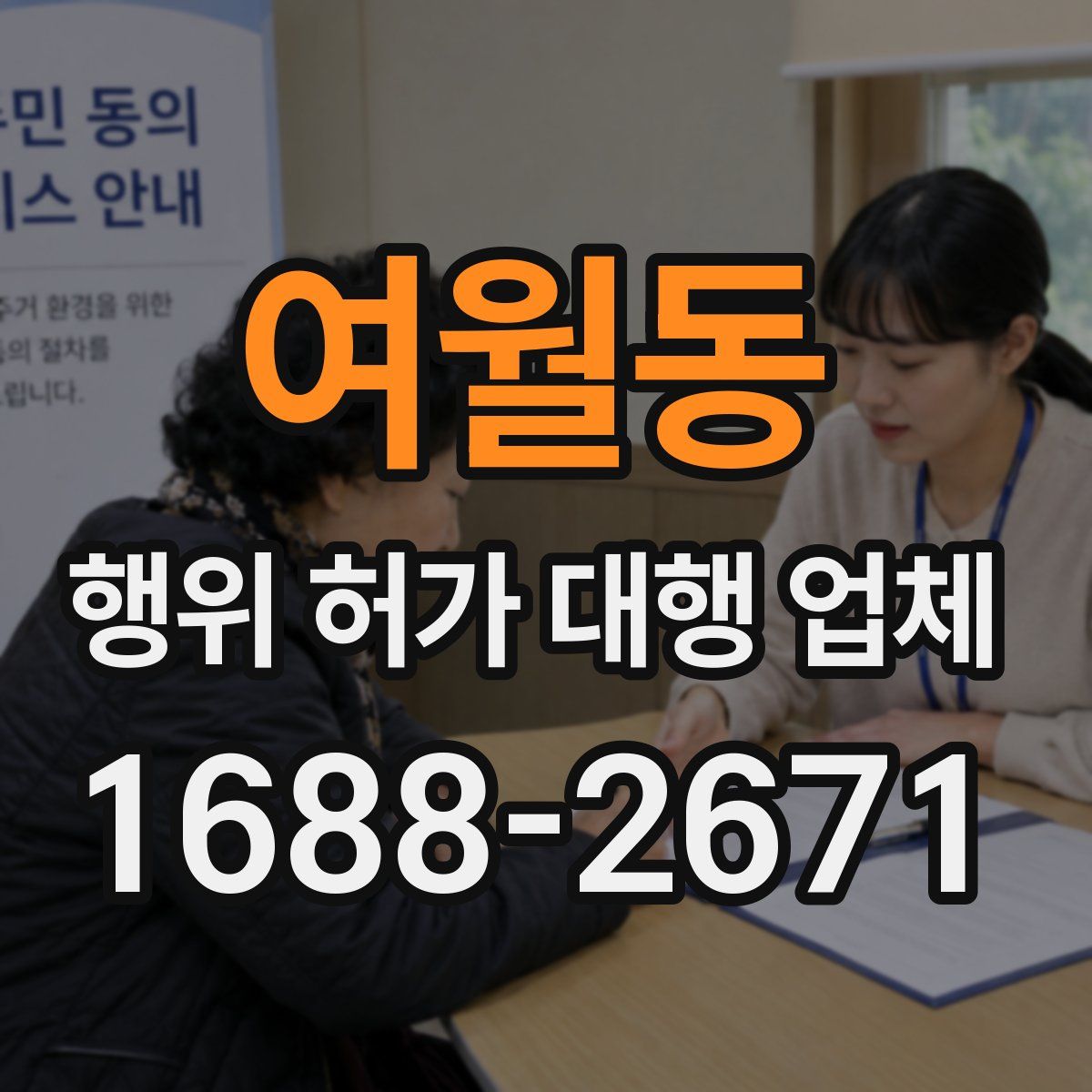 여월동 행위 허가 대행 업체