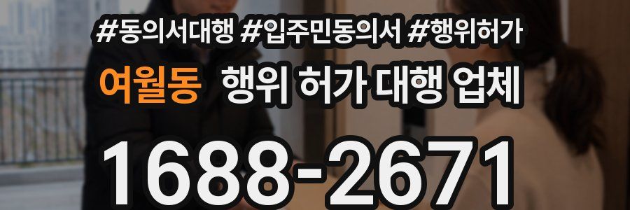 여월동 행위 허가 대행 업체
