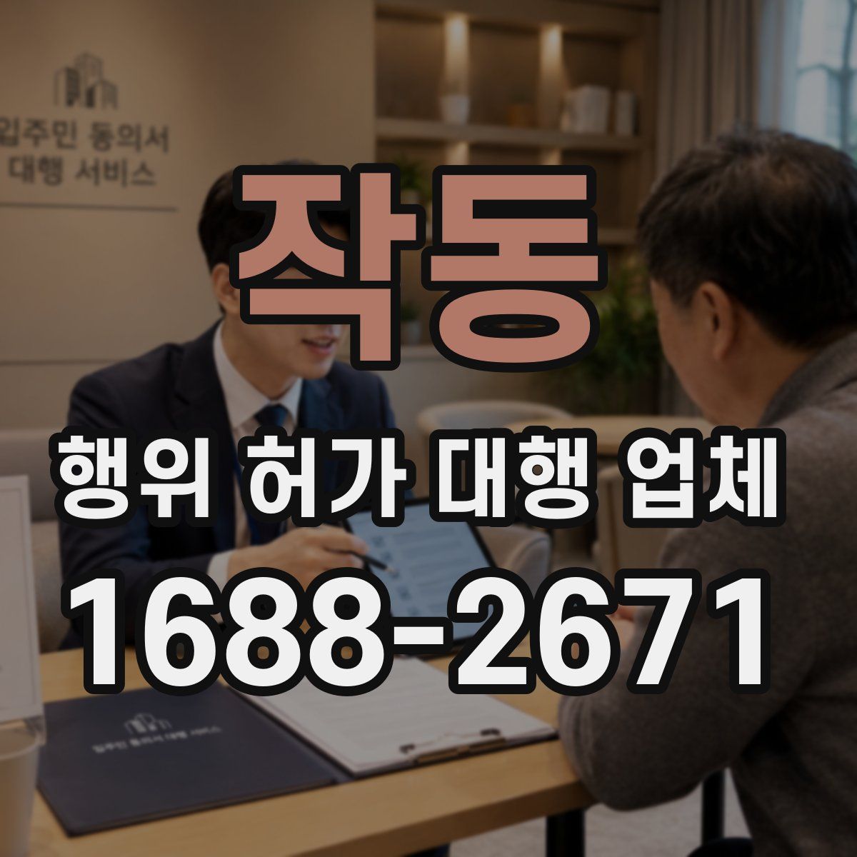 작동 행위 허가 대행 업체