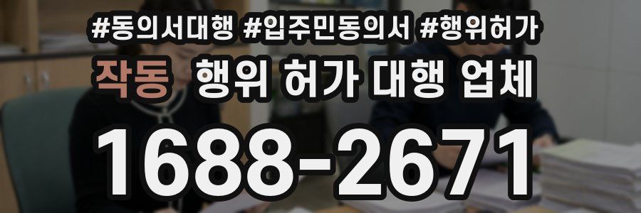 작동 행위 허가 대행 업체