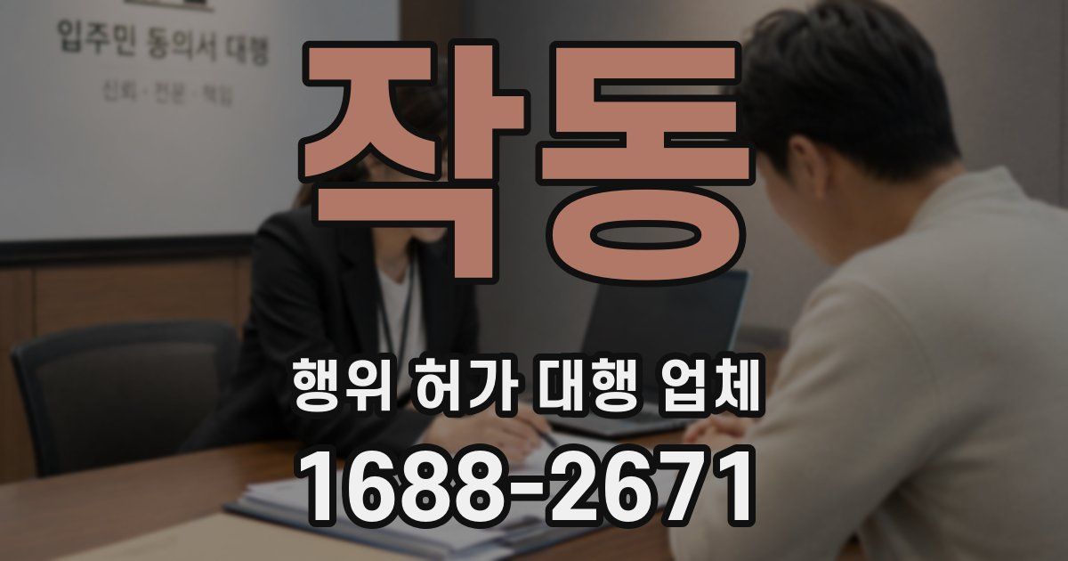 작동 행위 허가 대행 업체