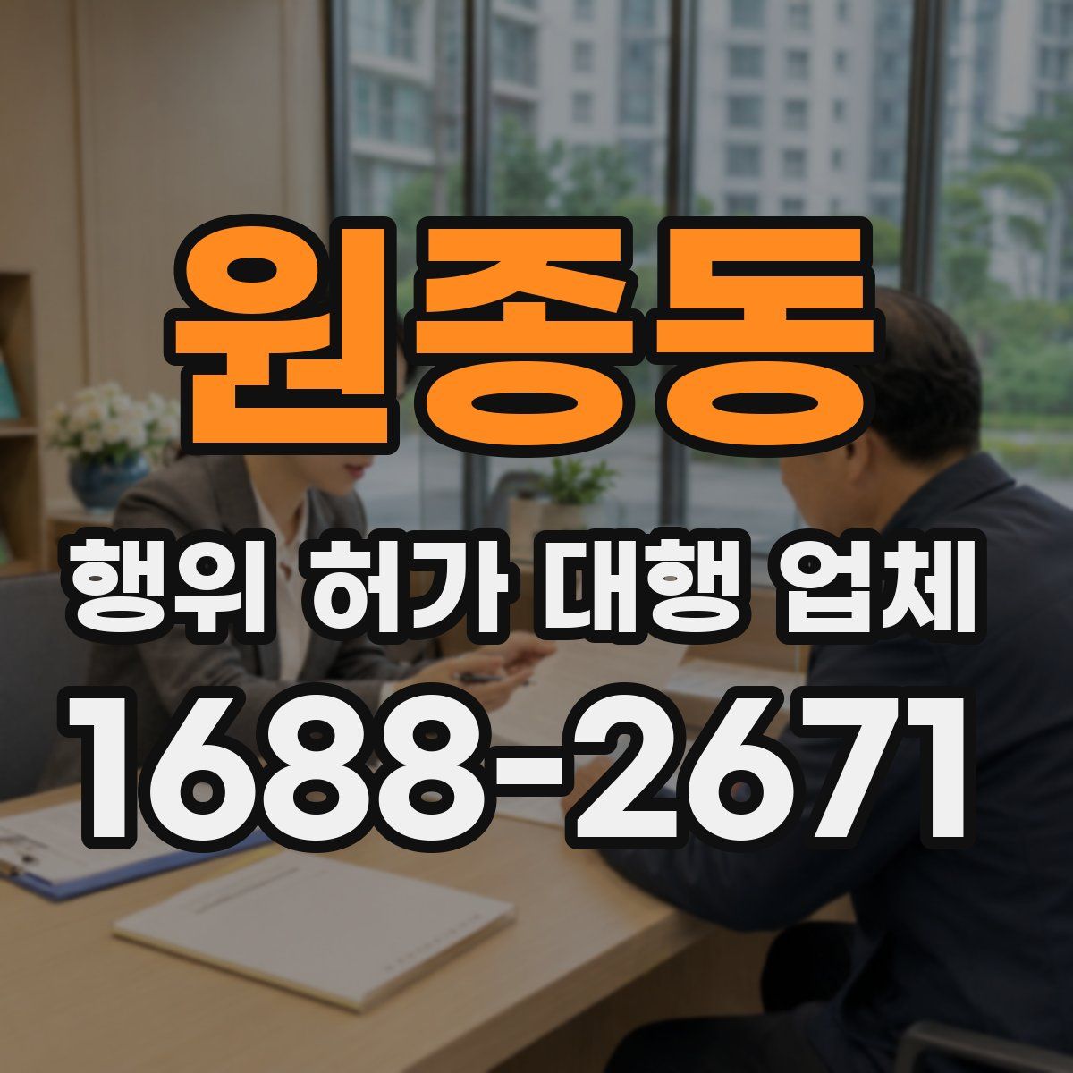 원종동 행위 허가 대행 업체