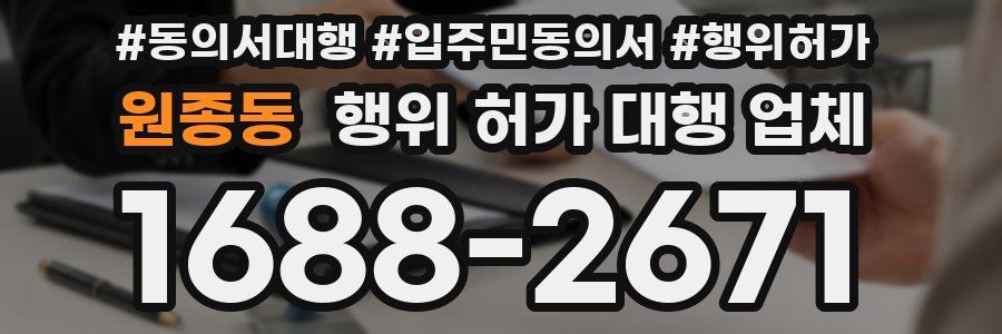 원종동 행위 허가 대행 업체